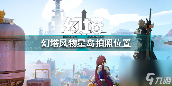 幻塔风物星岛拍照点在哪？幻塔攻略分享
