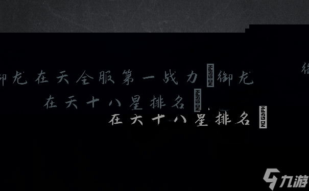 御龙在天全服第一战力(御龙在天十八星排名)