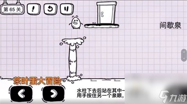 《茶叶蛋大冒险》第65关通关攻略