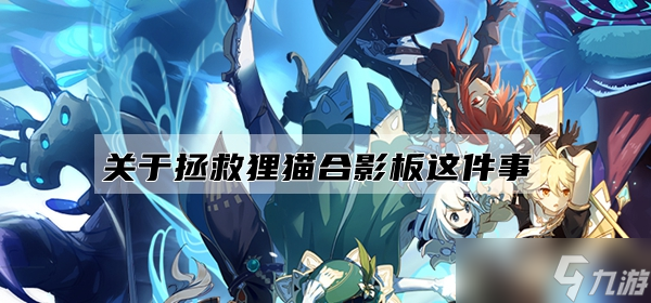 原神关于拯救狸猫合影板这件事任务攻略