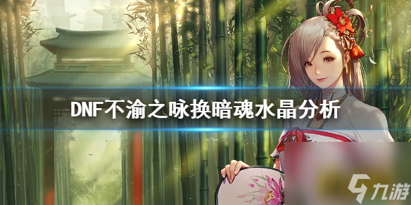 DNF不渝之咏换暗魂水晶分析 DNF不渝之咏换暗魂水晶值吗