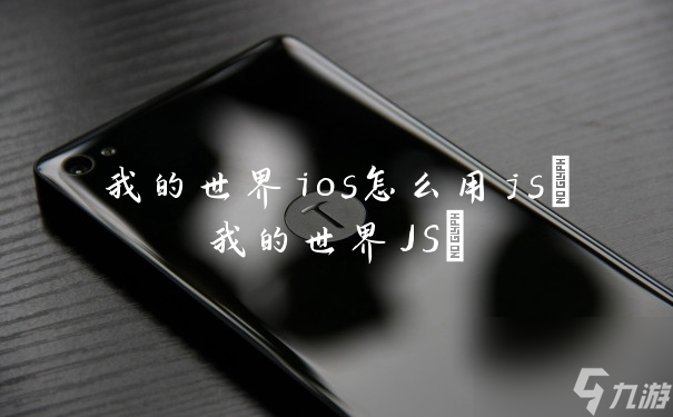 我的世界ios怎么用js(我的世界JS)