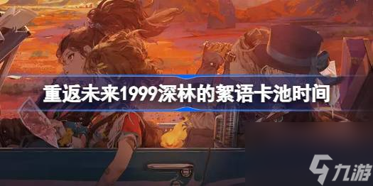 <a id='link_pop' class='keyword-tag' href='https://www.9game.cn/zfwl1999/'>重返未来1999</a>槲寄生什么时候返场,重返未来1999深林的絮语卡池时间