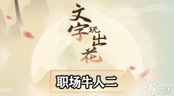 文字玩出花职场牛人二怎么过