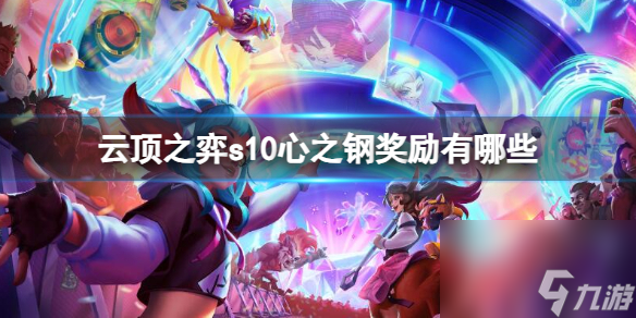 《云顶之弈》s10心之钢层数奖励一览