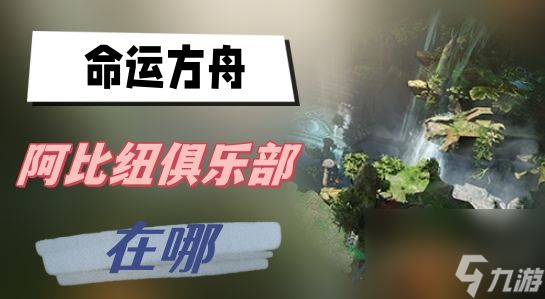 命運方舟阿比紐俱樂部在哪