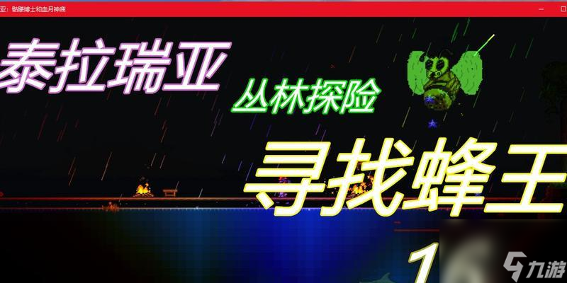 泰拉瑞亚蜂王无伤打法（最全攻略教你如何轻松挑战泰拉瑞亚蜂王）