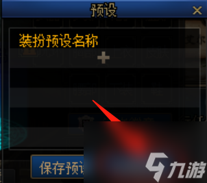 《dnf》装扮预设解除教程一览
