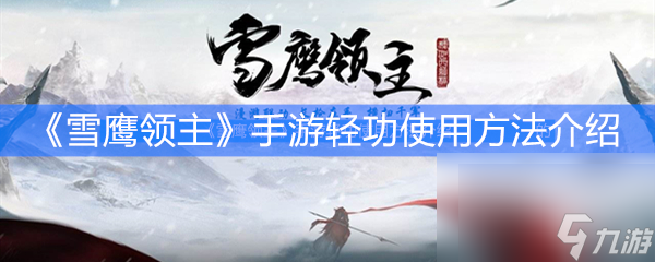 《雪鹰领主》手游轻功使用方法介绍