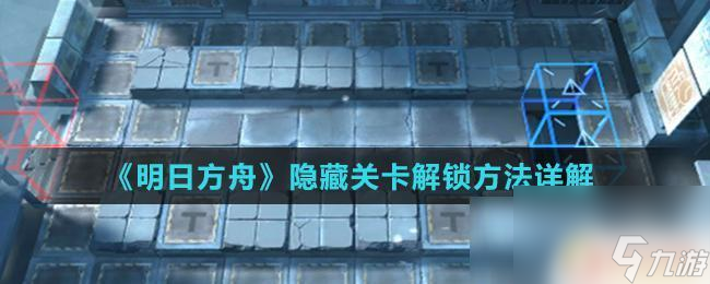 明日方舟 隱藏關卡 《明日方舟》隱藏關卡攻略詳解