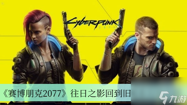 《赛博朋克2077》往日之影回到旧版本方法介绍