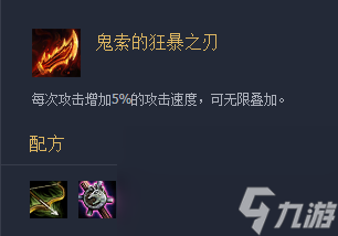 《云顶之弈》装备鬼索的狂暴之刃介绍