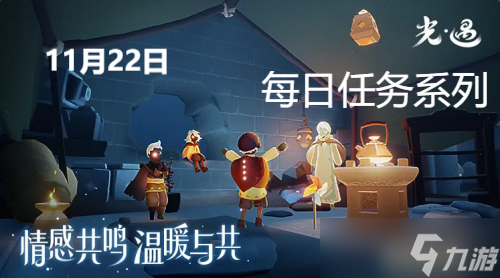 光遇11月22日每日任務(wù)攻略
