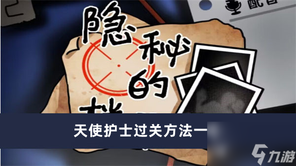隐秘的档案天使护士如何过最新内容大全
