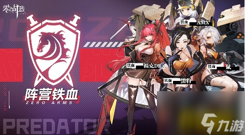 铁血阵营角色培养攻略 零之战线铁血阵营角色怎么培养
