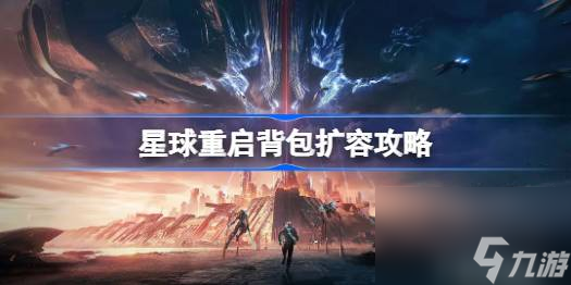 星球重启背包扩容怎么弄,星球重启背包怎么扩容