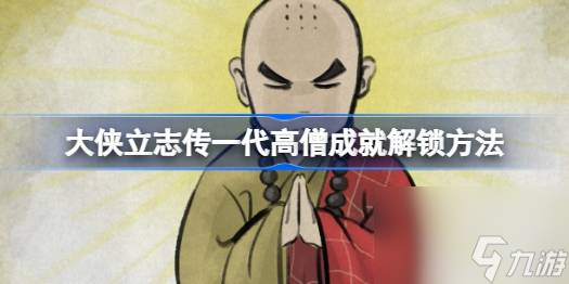 大侠立志传一代高僧成就怎么获得,大侠立志传一代高僧成就解锁方法