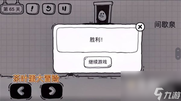 《茶叶蛋大冒险》第65关通关攻略