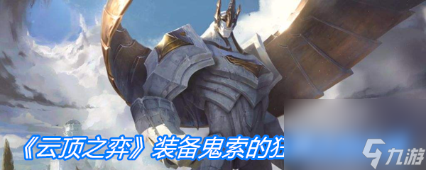 《云顶之弈》装备鬼索的狂暴之刃介绍