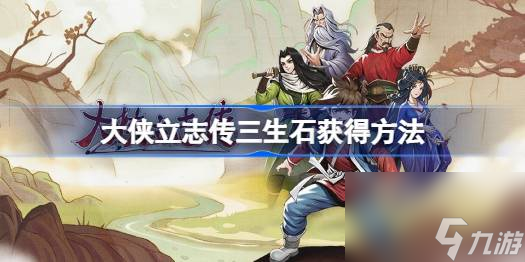 <a id='link_pop' class='keyword-tag' href='https://www.9game.cn/dxlzc/'>大侠立志传</a>三生石怎么获得,大侠立志传三生石获得方法