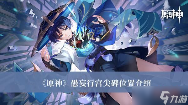 原神愚妄行宫尖碑位置在哪 原神愚妄行宫尖碑位置介绍