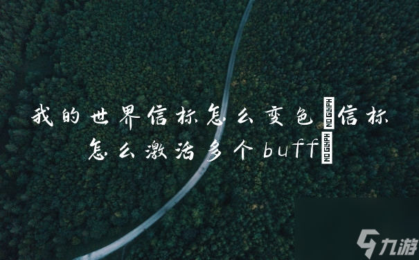 我的世界信标怎么变色(信标怎么激活多个buff)