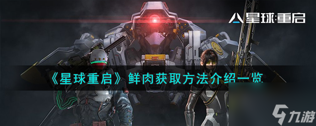 星球重啟鮮肉獲取方法介紹一覽