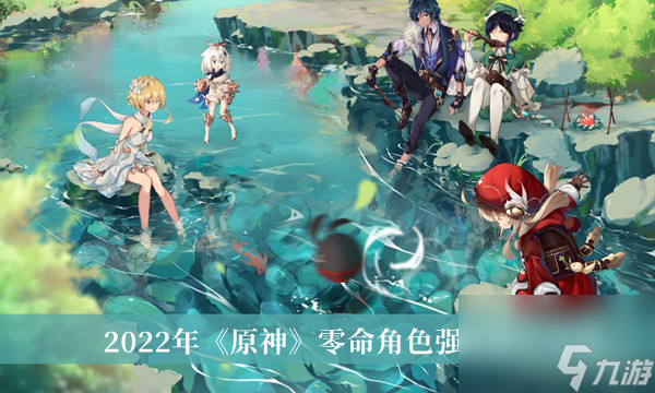 2022年<a id='link_pop' class='keyword-tag' href='https://www.9game.cn/yuanshen/'>原神</a>零命角色强度排行介绍