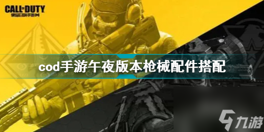 <a id='link_pop' class='keyword-tag' href='https://www.9game.cn/smzhsy/'>使命召唤手游</a>午夜游戏版本枪械配件？使命召唤手游攻略介绍