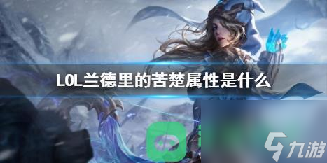 LOL兰德里的苦楚属性详情