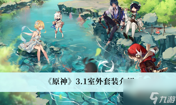 <a id='link_pop' class='keyword-tag' href='https://www.9game.cn/yuanshen/'>原神</a>3.1室外套装介绍