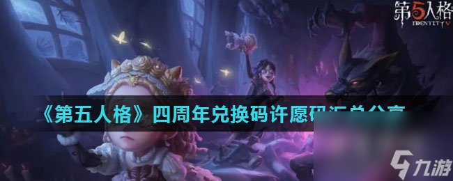 《第五人格》四周年兑换码许愿码汇总分享