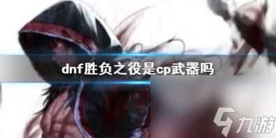 dnf勝負(fù)之役cp武器說明