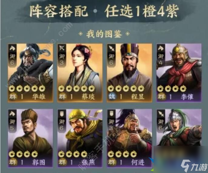 三国志战棋版1橙4紫怎么选 1橙4紫阵容选择推荐详解