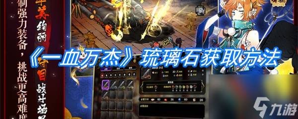 一血万杰琉璃石获取方法