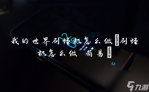 我的世界刷怪机怎么做(刷怪机怎么做 简易)