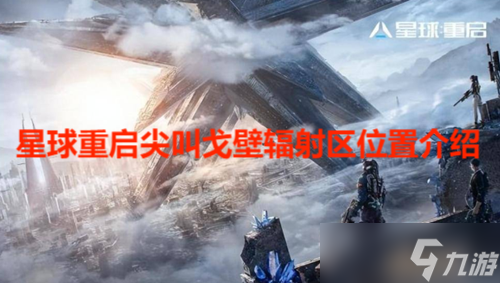 星球重啟尖叫戈壁輻射區(qū)位置介紹