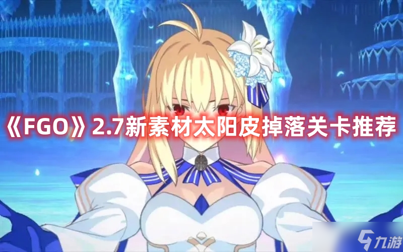 《FGO》2.7新素材太陽皮掉落關卡推薦