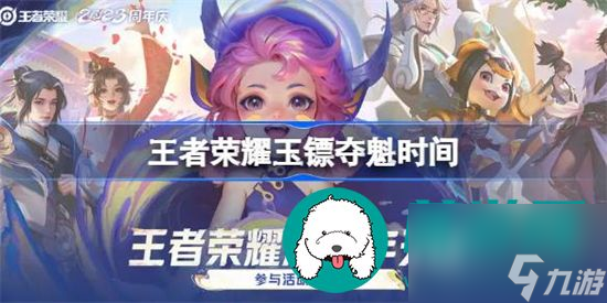 王者荣耀玉镖夺魁何时上线 王者荣耀玉镖夺魁上线时间一览