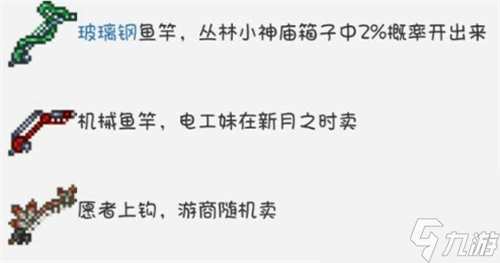 1.4鱼竿合成图鉴 泰拉瑞亚鱼竿制作大全