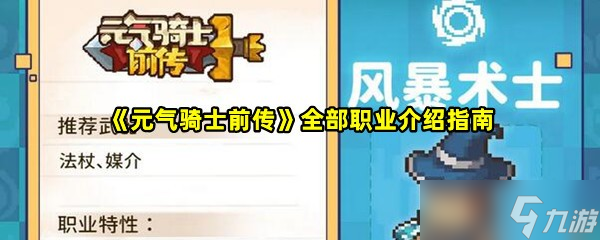 《元气骑士前传》全部职业介绍指南