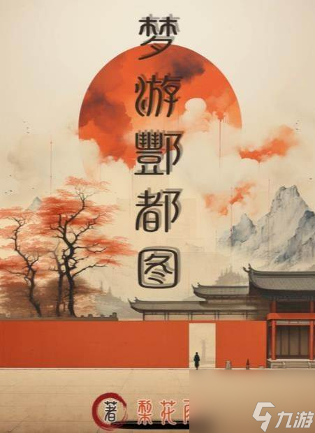 百变大侦探梦游酆都图凶手是谁？梦游酆都图剧本真相答案解析