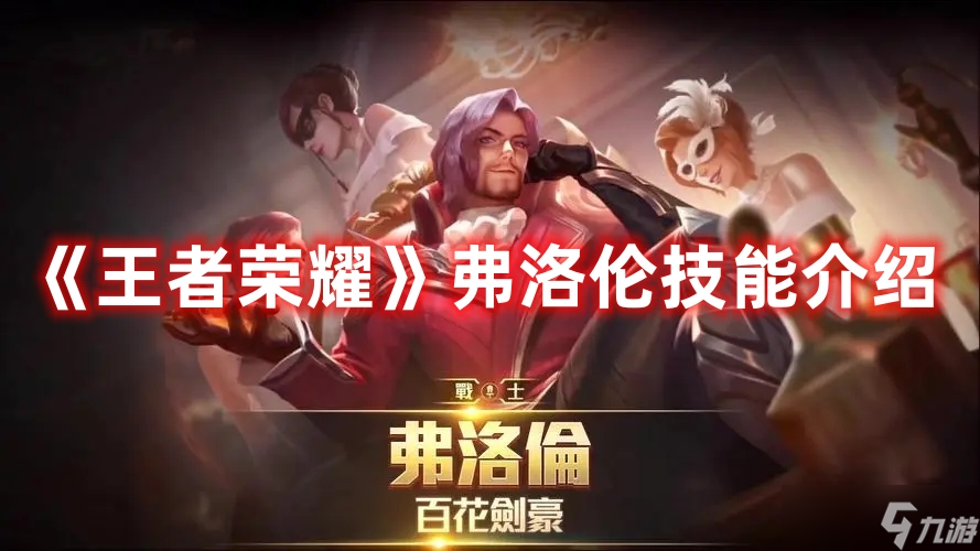 《王者荣耀》弗洛伦技能介绍