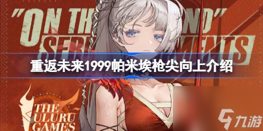 重返未来1999帕米埃枪尖向上介绍