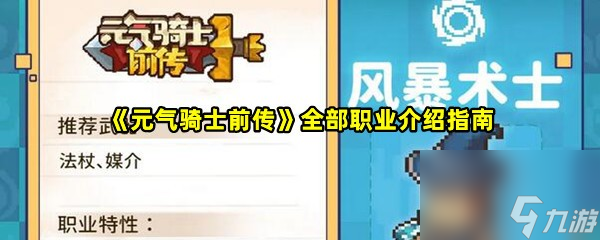 元气骑士前传全部职业介绍指南