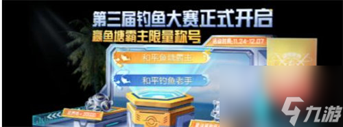 和平精英绿洲世界钓鱼大赛活动玩法攻略一览