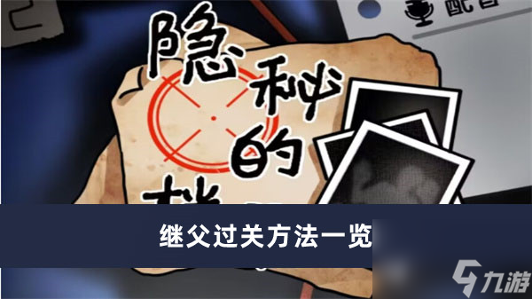 隐秘的档案继父如何过最新内容大全