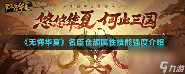 《无悔华夏》名臣仓颉属性技能强度介绍