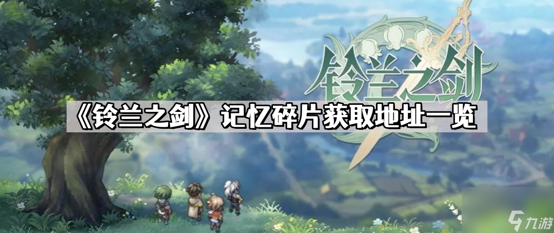 《铃兰之剑》记忆碎片获取地址一览