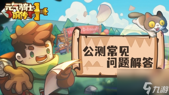 《元气骑士前传》手机配置需求